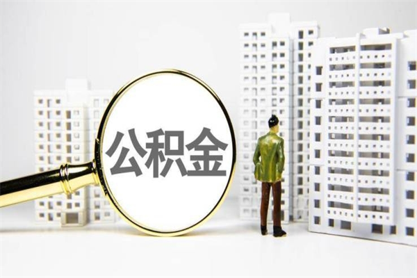 宁德公积金是离职当月封存吗（公积金离职的那个月会给吗）