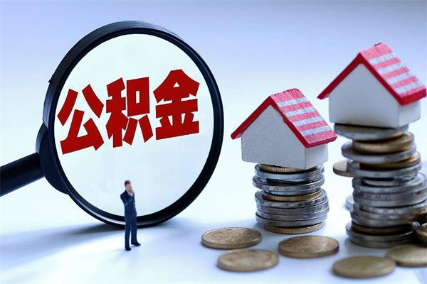 宁德深圳公积金提取100%（深圳公积金如何提取80%）