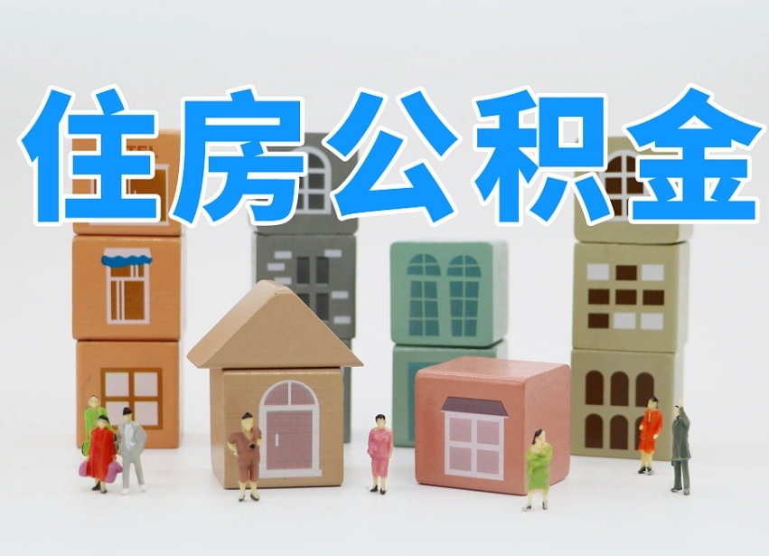 宁德河南公积金提取代办（郑州公积金提取代办人需要什么材料）